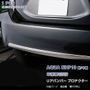 【マラソン10】トヨタ アクア NHP10 前/中期 2011年12月～2017年6月 リアバンパープロテクター ガーニッシュ メッキモール ステンレス製(鏡面仕上げ)ドレスアップ カスタム パーツ 外装 アクセサリー AQUA 1PCS EX234