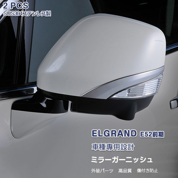 日産 エルグランド E52 2010年8月～2020年10月 サイドミラーカバー ガーニッシュ ミラーパネル ステンレス(鏡面仕上げ) 外装 カー用品 DIY カスタムパーツ ドレスアップ アクセサリー プロテクター エアロ 2PCS EX245