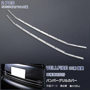 ヴェルファイア 20系 後期 2011年11月〜2015年1月 24Z・35Z・HBDZR フロントバンパーグリルカバー メッキモール ステンレス 鏡面仕上げ LED付き ドレスアップ カスタムパーツ 外装 アクセサリー 2PCS 色選べる