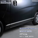 【マラソン10】日産 キャラバン NV350 E26 前/後期 サイドドアトリム ガーニッシュ アンダーカバー メッキモール ステンレス(鏡面仕上げ) ドレスアップ 外装 カスタムパーツ アクセサリー 8PCS EX329