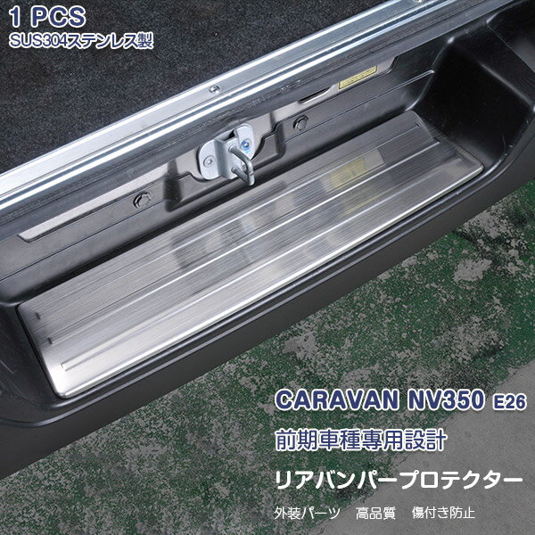 キャラバン NV350 E26 前/後期 リアバンパープロテクター ガーニッシュ ラゲッジガード リアバンパーステップガードトリム ステンレス ヘアライン仕上げ ドレスアップ 外装 カスタムパーツ アクセサリー 1PCS 色選べる