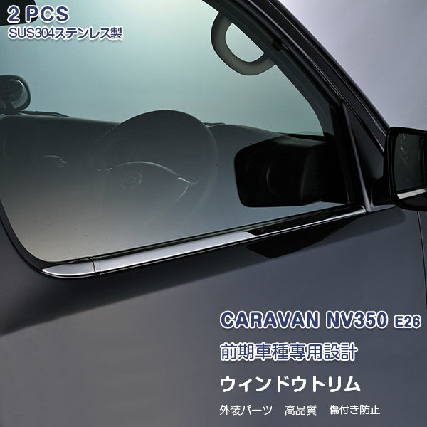 日産キャラバン NV350 E26 前/後期 サイドウインドウトリム ウェザーストリップカバー ガーニッシュ メッキモール ステンレス(鏡面仕上げ) カスタムパーツ ドレスアップ アクセサリー 外装 2PCS EX338