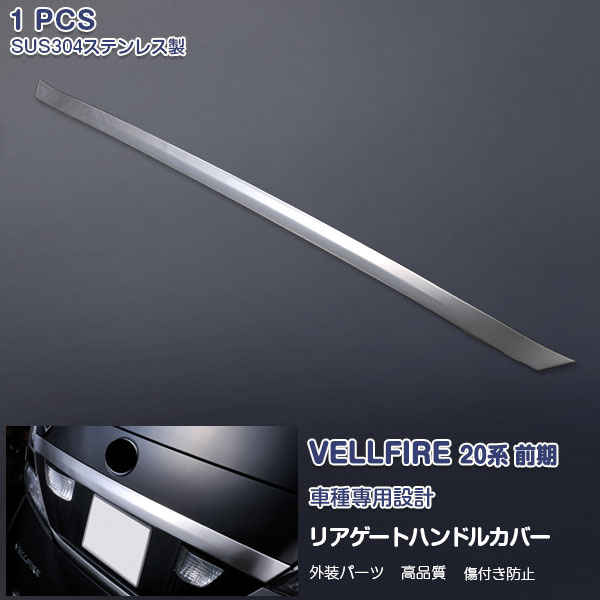 ヴェルファイア 20系 前期 2008年5月～2011年10月 リアゲートハンドルカバー プロテクター バックドアガーニッシュ ステンレス(鏡面仕上げ) カスタムパーツ 外装品 エアロ アクセサリー TOYOTA VELLFIRE 1PCS EX341 AL/VE特集