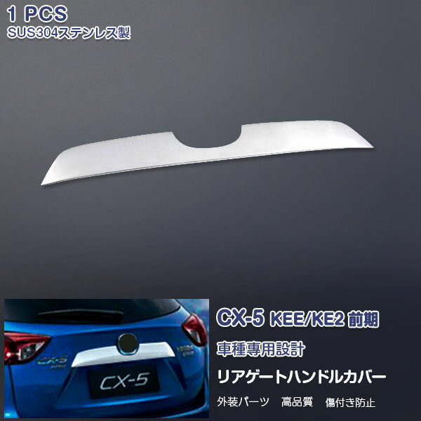マツダ CX-5 KEE/KE2 全年式共通 リアゲートハンドルカバー ガーニッシュ リアエンブレム 周りトリム メッキモール ステンレス 鏡面仕上げ ドレスアップ カスタムパーツ 外装 傷予防 エアロ アクセサリー MAZDA 1pcs ex345