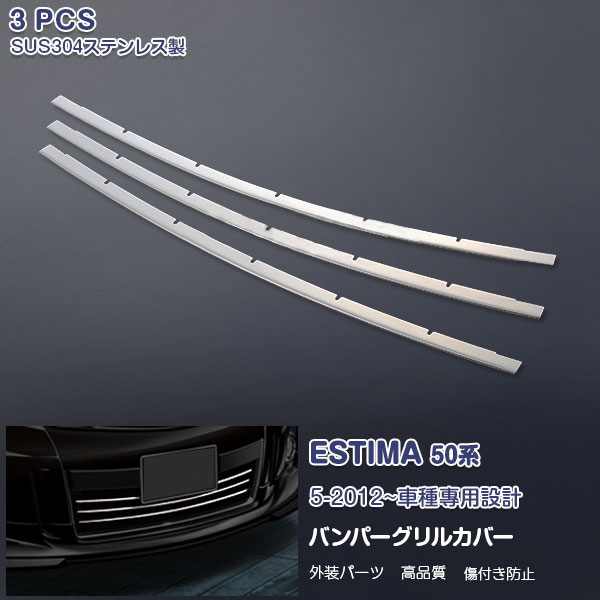 トヨタ エスティマ 50系 2006年1月～2019年10月 フロントバンパーグリルカバー ガーニッシュ バンパーグリルトリム メッキモール ステンレス(鏡面仕上げ) ドレスアップ 外装 カスタムパーツ エアロ アクセサリー ESTIMA 3pcs EX362