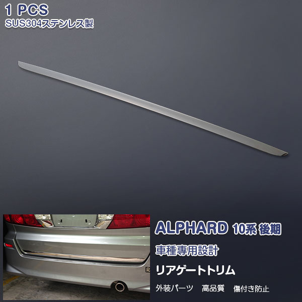 【マラソン10】トヨタ アルファード 10系 後期 2005年4月〜2008年5月 MS/AS用 リアゲート ガーニッシュ バックドアトリム メッキモール ステンレス(鏡面仕上げ) ドレスアップ カスタムパーツ アクセサリー 外装 エアロ 1PCS EX373 AL/VE特集