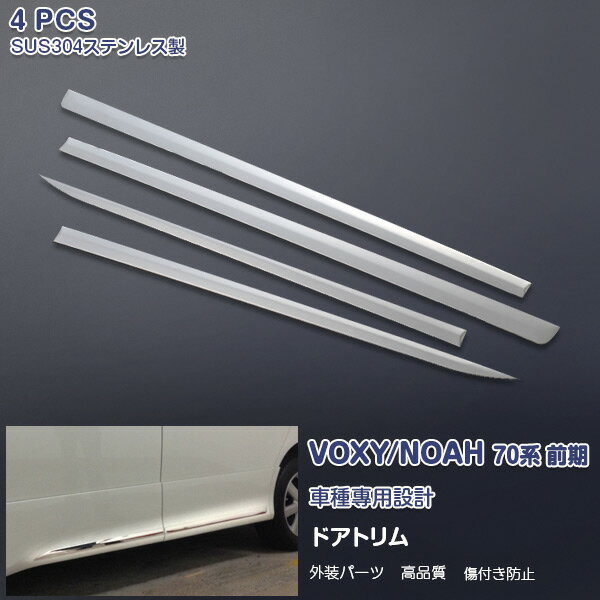 ノア/ヴォクシー 70系 前期 2007年6月～2010年3月 サイドドアアンダーモール ドアトリム(下) ガーニッシュ メッキモール ステンレス製(鏡面仕上げ) カスタムパーツ ドレスアップ 外装 エアロ アクセサリー 4PCS VOXY/NOAH ex374