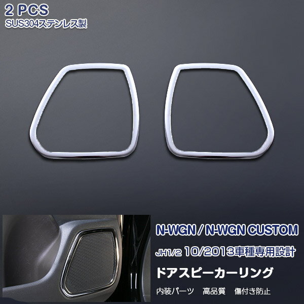 Rakuten - 【ポイント10】HONDA N-WGN/N-WGN CUSTOM JH1/2 2013年11月〜2019年8月 ドアスピーカーリング ドアスピーカーカバー ガーニッシュ フロントドア用 メッキモール ステンレス(鏡面仕上げ) 内装 カスタムパーツ インテリアパネル オーディオ アクセサリー 2PCS EX397