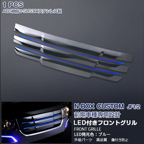 Rakuten - 【ポイント20】ホンダ NBOX CUSTOM JF1/JF2 前期 フロントバンパーグリルカバー ガーニッシュ グリルトリム メッキモール エアロ カスタムパーツ ブルー系 ブルー系LED＆ABS＆STT＆ステンレス 鏡面仕上げ ドレスアップ 外装 アクセサリー 1PCS EX400BL