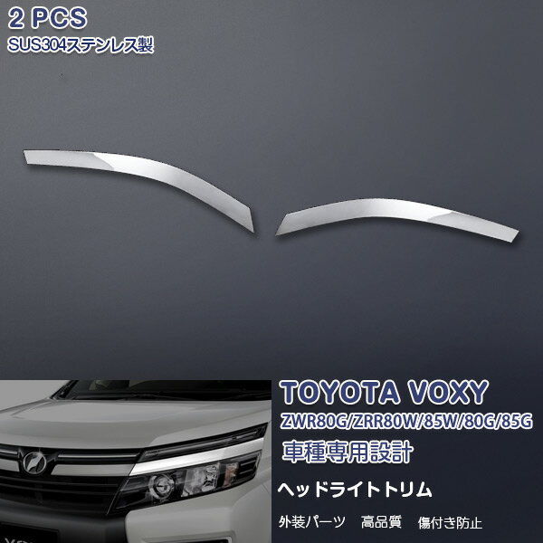 ヴォクシー 80系 前期 2014年1月～2017年7月 ヘッドライトトリム ヘッドランプガーニッシュ メッキモール ステンレス(鏡面仕上げ) ドレスアップ カスタムパーツ フロントスポイラー アクセサリー 外装 エアロ VOXY 2PCS ex427
