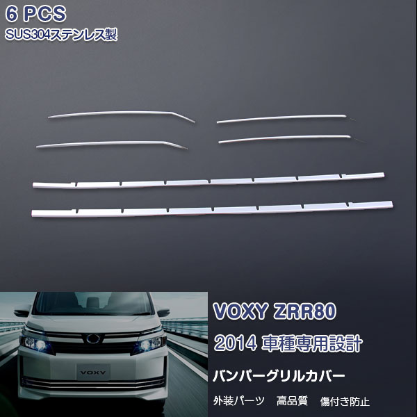 ヴォクシー 80系 Xグレード用 前期 2014年1月〜2017年6月 フロントバンパーグリルカバー ガーニッシュ フォグランプ無し用 メッキモール ステンレス製（鏡面仕上げ） ドレスアップ カスタムパーツ 外装 アクセサリー VOXY 6PCS ex450