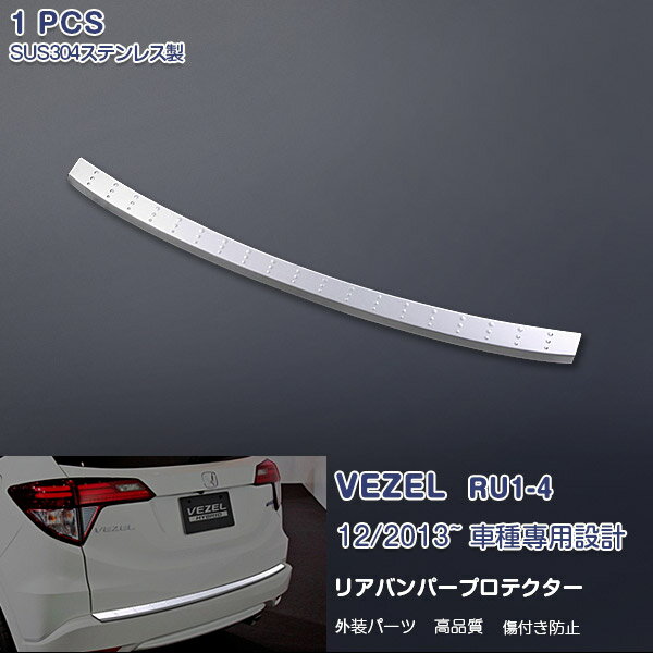 ホンダ ヴェゼル RU1/2/3/4 2013年12月〜2021年3月 リアバンパープロテクター ガーニッシュ バンパース..