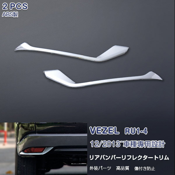 ホンダ ヴェゼル RU1/2/3/4 2013年12月〜2018年2月 リアバンパーリフレクタートリム ガーニッシュ リアバンパー トリム クロームメッキモール ABS製 ドレスアップ 外装 カスタムパーツ エアロ アクセサリー VEZEL 2PCS EX462