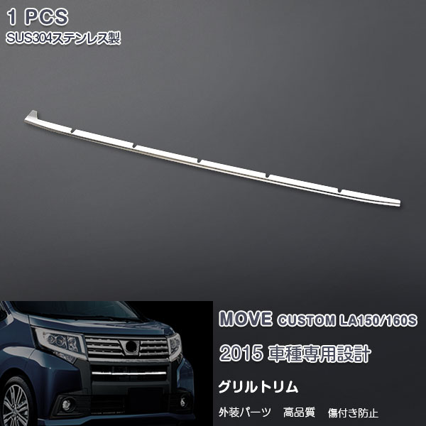ダイハツ ムーヴ カスタム MOVE CUSTOM LA150/LA160S フロントグリルカバー バンパーグリルトリム グリ..
