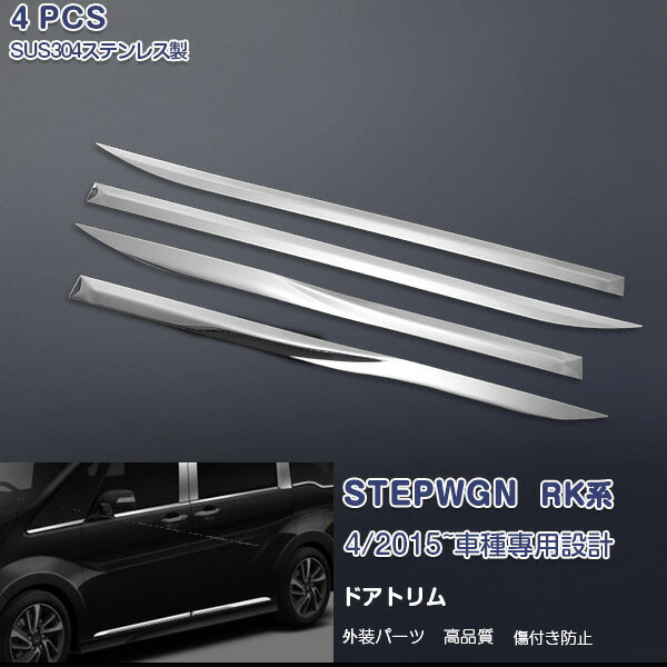 【マラソン15】ホンダ ステップワゴン RP系 サイドドアトリム ガーニッシュ ドアアンダーモール メッキモール ステンレス製(鏡面仕上げ) エアロ カスタムパーツ ドレスアップ アクセサリー 外装 STEPWGN 4PCS EX519