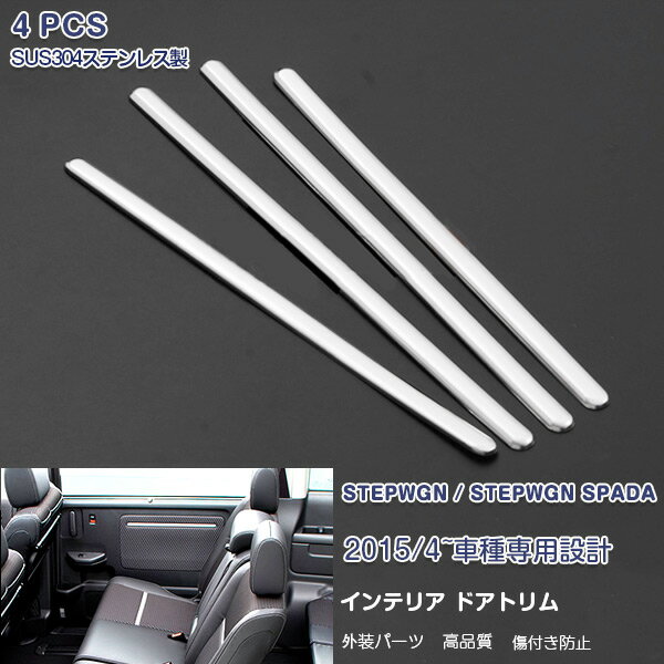 ステップワゴン/ステップワゴンスパーダ RP系 インナー ドアトリム サイドガーニッシュ メッキモール ステンレス(鏡面仕上げ) ドレスアップ インテリアパネル 内装 カスタムパーツ アクセサリー 4PCS EX534