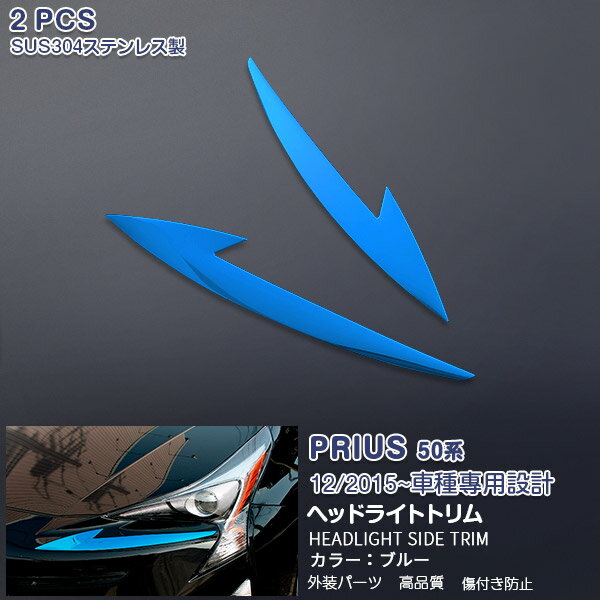 【ポイント10倍】プリウス 50系 前期 2015年12月〜2018年11月 ヘッドライトトリム ヘッドランプ ガーニ..