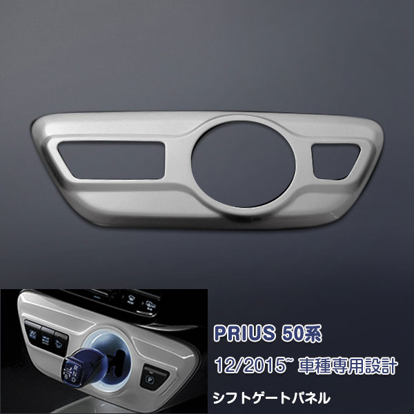 Rakuten - 【ポイント20】プリウス 50系 プリウスPHV シフトゲートパネル ガーニッシュ カスタムパーツ インテリアパネル ABS製 純正交換 ドレスアップ アクセサリー 内装 1PCS シルバーメタリック〈1F7〉超近似色 PRIUS特集