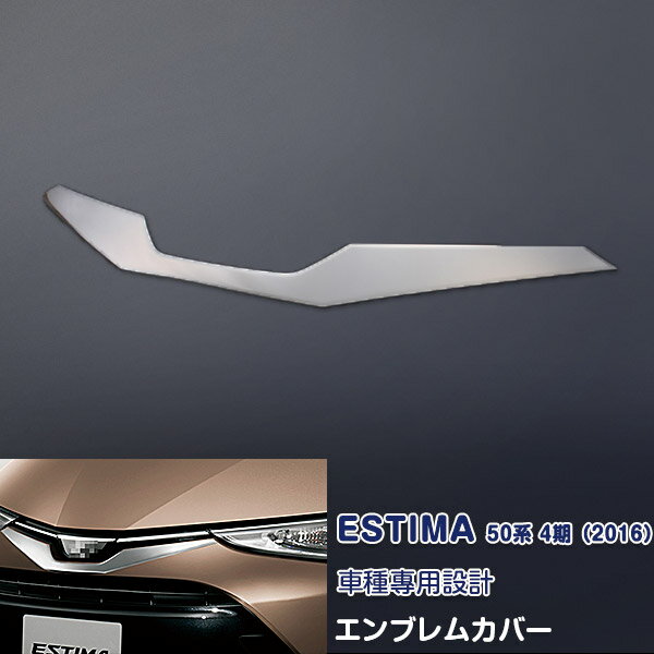 TOYOTA - 【ポイント10】トヨタ エスティマ 50系 4期 2016年6月〜 フロントエンブレムカバー ガーニッシュ エンブレムトリム メッキモール ステンレス製(鏡面仕上げ)ドレスアップ 外装 カスタムパーツ エアロ カーアクセサリー ESTIMA 1pcs 1735