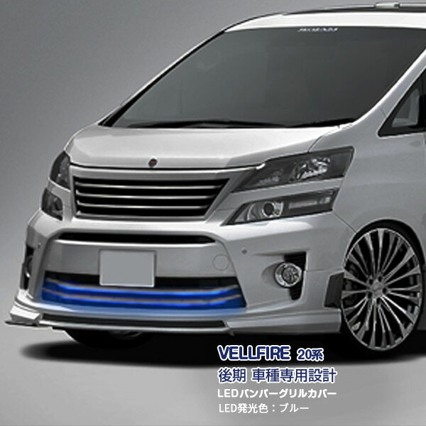 20系　ヴェルファイア　グリル　LEDライト付き　スポーティーグリル　F159 20系 ヴェルファイア グリル LEDライト付き スポーティーグリル F159
