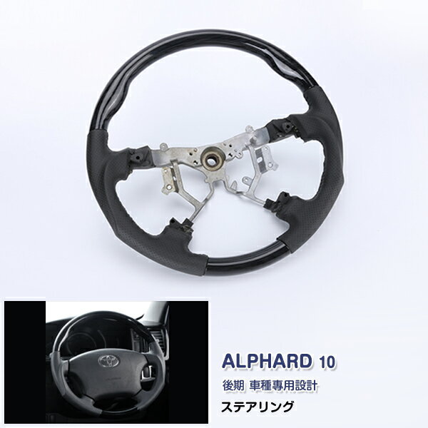 Rakuten - 【スーパーセール50%OFF】アルファード10系 後期 2005年4月〜2008年5月 ハイエース200系 1〜2型 2004/08〜2010/06 ステアリング 黒木目 スポーツタイプ ステアリング パンチングレザー 色選べる 近似色 高級感有り 純正交換 滑りにくい 上質レザー素材 カー用品