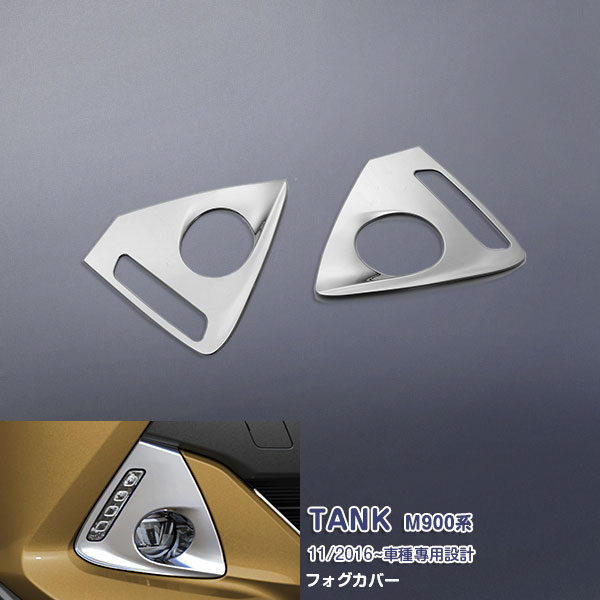 樂天商城 - トヨタ タンク M900系 2016年11月〜 フロントフォグランプ ガーニッシュ フォグライト ドレスアップ カスタムパーツ メッキモール ステンレス(鏡面仕上げ) 外装 保護 アクセサリー 2PCS 2528