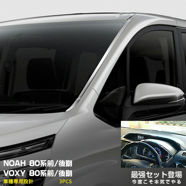 【セット】ノア/ヴォクシー 80系 前/後期 2014年1月〜2022年1月 メーターパネル ＆ フロントガラスガーニッシュ ウインドウトリム メッキモール ドレスアップ カスタムパーツ アクセサリー NOAH/VOXY 3pcs 2561