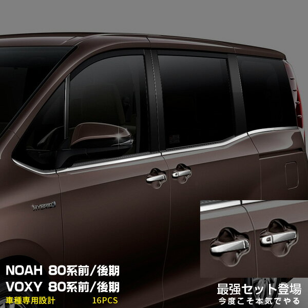 【マラソン15】【セット】トヨタ ノア/ヴォクシー 80系 前/後期 2014年1月〜2022年1月 ウィンドウトリム & ドアハンドルカバー ガーニッシュ メッキモール ドレスアップ カスタムパーツ アクセサリー 2562