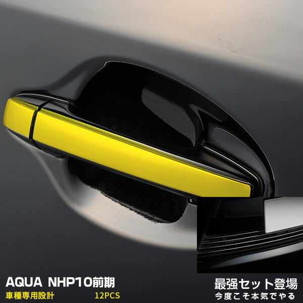 樂天商城 - 【セット】アクア NHP10 前期 2011年12月〜2014年11月 ステンレスフロントバンパーグリルカバー 4PCSフロント部分に高級感を演出する☆ 4PCS ＆ 新色☆クールゴールド☆☆ アクア(AQUA) NHP10 ドアハンドルカバー8PCS 2570