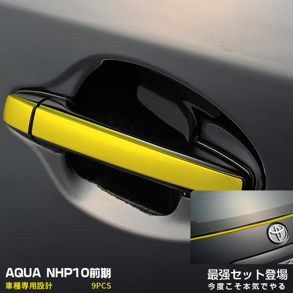 Rakuten - 【スーパーセール10%OFF】【セット】アクア NHP10 前期 2011年12月〜2014年11月 ステンレス(鏡面仕上げ) リアゲートウェザーストリップカバー 1PCS☆専用設計☆リア部分に高級感を演出する&☆新色☆クールゴールド☆ ドアハンドルカバー8PCS 2573 セット