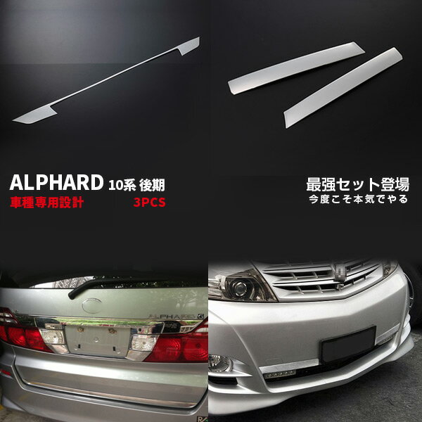 Rakuten - 【スーパーセール10%OFF】【セット】アルファード 10系 後期 2005年4月〜2008年5月 MS/AS リアゲートハンドルガーニッシュ & フロントバンパーグリルガーニッシュ メッキモール ステンレス製 ドレスアップ カスタムパーツ 外装 アクセサリー 2606