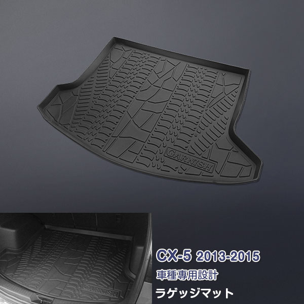 マツダ CX-5 KE系 2012年2月〜2017年2月 ラゲッジマット/ラゲッジカバー/フロアマット/ロングラゲージマット/カーゴマット TPV材質 カスタムパーツ アクセサリー ドレスアップ 内装 防水・防汚 耐磨耗 3D 立体 汚れ防止 縁高 1PCS 2739