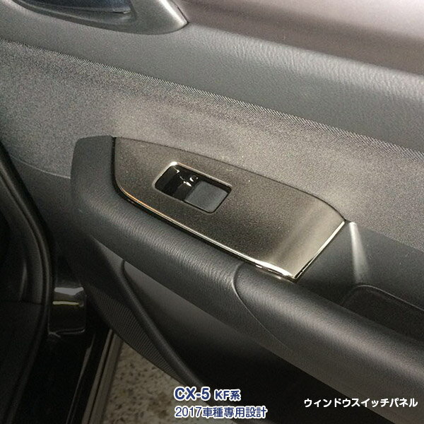 マツダ CX-5 KF系 2017年2月〜 ウィンドウスイッチパネル ベセルカバー スイッチベース ガーニッシュ インテリアパネル メッキモール ステンレス(鏡面仕上げ) ドレスアップ カスタムパーツ サイドドア 内装 アクセサリー 4PCS MAZDA 2810
