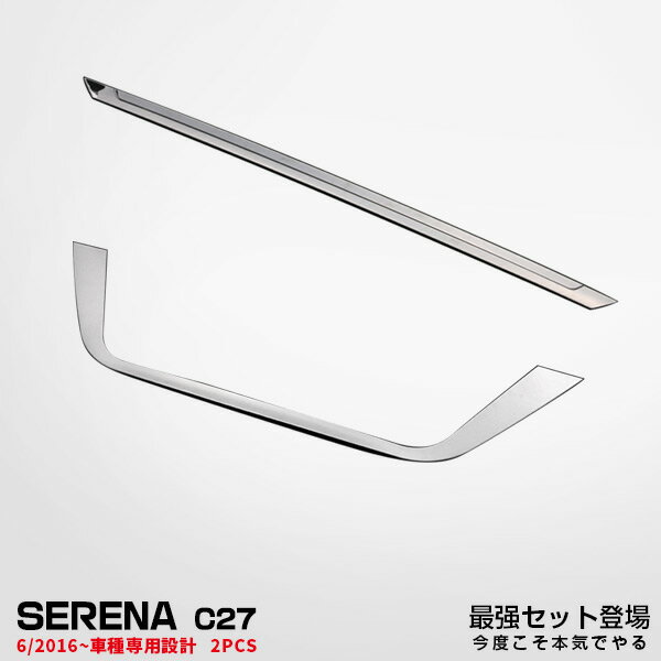 Rakuten - 【スーパーセール10%OFF】【セット】日産 セレナ C27 2016年8月〜 リアナンバープレートカバー ＆ リアバンパートリム ガーニッシュ メッキモール ドレスアップ カスタムパーツ アクセサリー 2PCS 2851