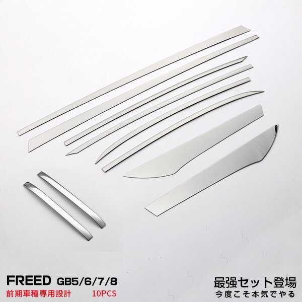 【セット】ホンダ フリード 2016 GB5/6/7/8 インナードアハンドルカバー & ウィンドウトリム メッキモール ステンレス(鏡面仕上げ)カスタムパーツ アクセサリー 10PCS 2871