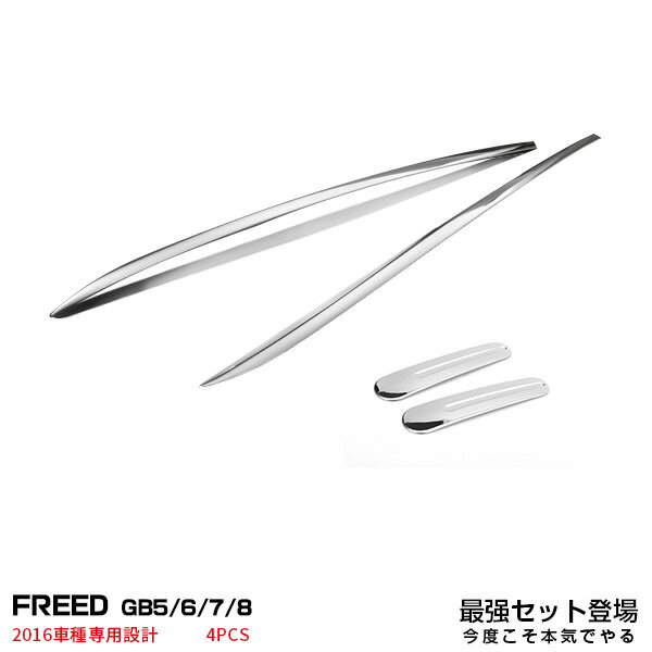 【セット】ホンダ フリード 2016 GB5/6/7/8 インナードアハンドルカバー ガーニッシュ ＆ フロントウイ..