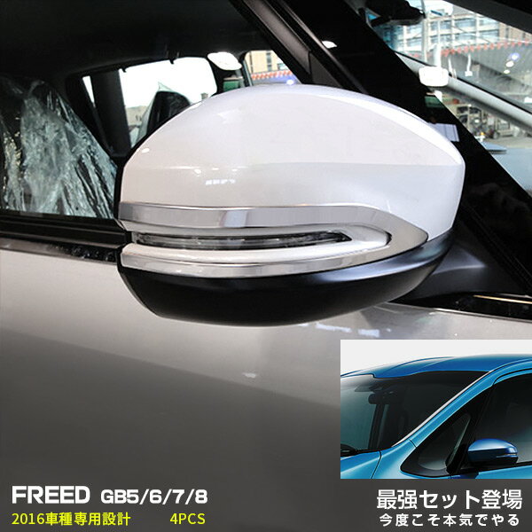 【セット】ホンダ フリード 2016 GB5/6/7/8 サイドドアミラーガーニッシュ & フロントウインドスクリー..