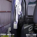 【セット】フリード 2016 GB5/6/7/8 ドアベゼル & インナー ドアハンドルカバー ガーニッシュ メッキモール ステンレス製 ドレスアップ カスタム...