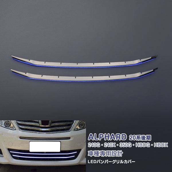 【ポイント10】アルファード 20系 240G 240X 350G HBDG HBDX 後期 2011年11月〜2015年1月 LEDフロントバンパーグリルカバー メッキモール ステンレス ABS製 鏡面仕上げ ブルーLED カスタムパーツ 外装 アクセサリー 2PCS 2952