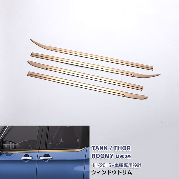 Rakuten - 【ポイント10】トヨタ タンク/ルーミー/トール M900系 2016年11月〜 サイドウィンドウトリム ガーニッシュ ウェザーストリップ トリム メッキモール ステンレス製 ドレスアップ カスタムパーツ アクセサリー 外装 4PCS ローズゴールド 2994
