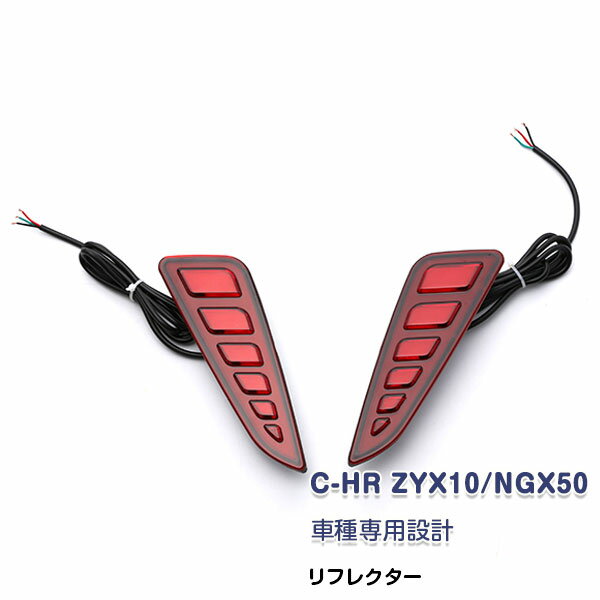 Rakuten - 【スーパーセール50%OFF】トヨタ C-HR ZYX10/NGX50 前期 2016年12月〜2019年9月 リアリフレクター ガーニッシュ テールライト テールランプ カバー LEDレッド カスタムパーツ ドレスアップ アクセサリー 電装 ブレーキ連動タイプ 6段分割 ABS製 2PCS 3225