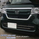 【ポイント20倍】ホンダ NBOX JF3/JF4 前期 2017年9月〜2020年12月 フロントグリル ガーニッシュ バンパーグリルカバー トリム メッキモール ステンレス(鏡面仕上げ) ドレスアップ カスタムパーツ アクセサリー 外装 装飾 傷予防 保護 4PCS 3441(2)