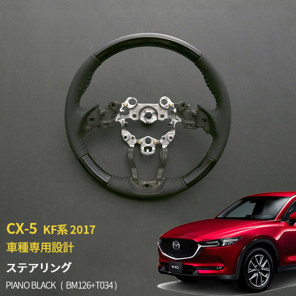 CX-5 KF系 2017年2月～ ステアリング ハンドル ホイールトリム パンチング ピアノブラック ドレスアップ カスタムパーツ インテリアパネル カーアクセサリー 滑りにくい 上質レザー 純正交換 内装 3483