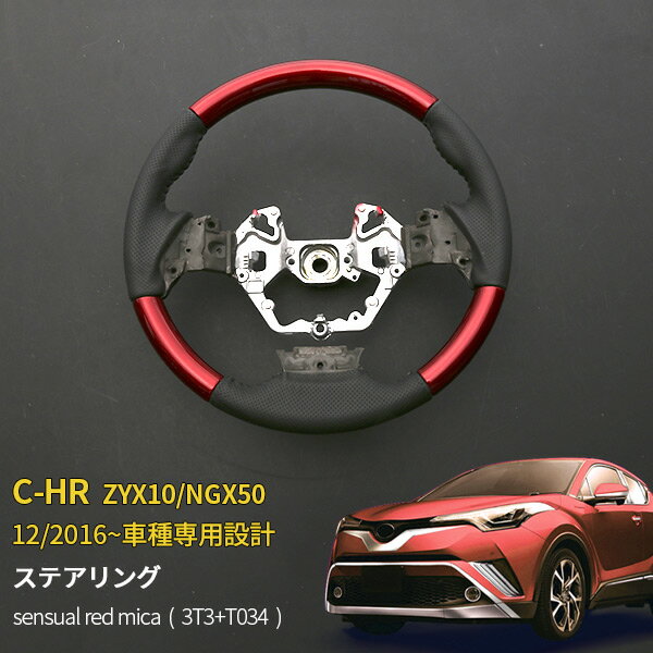 Rakuten - 【ポイント20】トヨタ C-HR ZYX10/NGX50 ステアリング ハンドル ホイールトリム パンチング ドレスアップ カスタムパーツ インテリアパネル カーアクセサリー 滑りにくい 上質レザー 純正交換 内装 3491