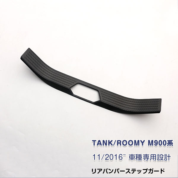 タンク/ルーミー M900系 2016年11月〜 リアバンパーステップガード ガーニッシュ ラゲッジスカッフプレ..