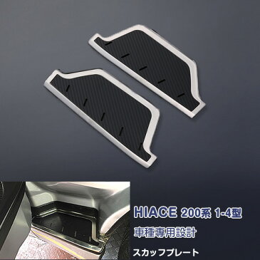 【SALE】ハイエース 200系 1~6型 サイドスカッフプレート ガーニッシュ サイドスカートトリム キッキングプレート ステンレス カーボン調 ドレスアップ カスタムパーツ アクセサリー 食刻加工 指紋付着防止 内装 保護2PCS 3906 HIACE特集