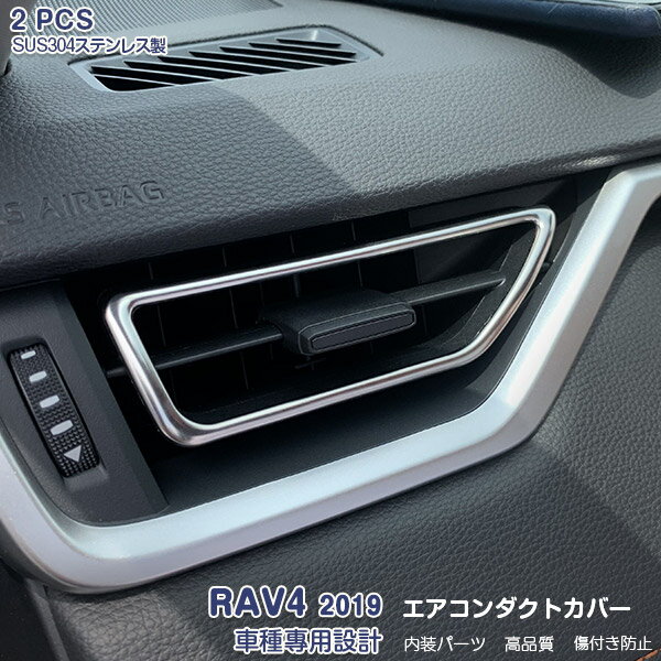 Rakuten - 【スーパーセール50%OFF】RAV4 ラブフォー 2019年4月〜 エアコンダクトカバー エアコン吹出し口 ガーニッシュ メッキモール ステンレス 鏡面仕上げ ドレスアップ カスタムパーツ インテリアパネル 内装 アクセサリー 2PCS 色選べる