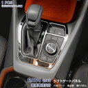 トヨタ RAV4 XA50型 ラブフォー 2019年4月～ シフトベースパネル ガーニッシュ シフトゲートパネル メッキモール ステンレス(鏡面仕上げ) ドレスアップ カスタムパーツ インテリアパネル 内装 アクセサリー 1PCS 4335