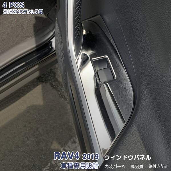 Rakuten - 【ポイント10】トヨタ RAV4 ラブフォー 2019年4月〜 ウィンドウスイッチベースパネル ガーニッシュ サイドドアトリム サテンシルバーステンレス(鏡面仕上げ) ドレスアップ カスタムパーツ インテリアパネル 内装 アクセサリー 4PCS 4408