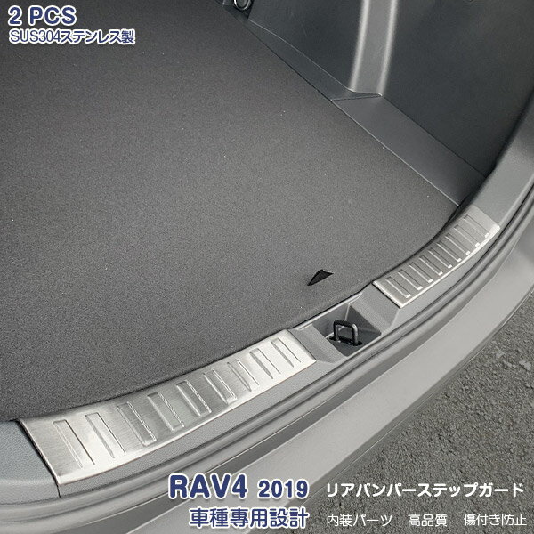 Rakuten - 【ポイント10】トヨタ RAV4 ラブフォー 2019年4月〜 リアバンパーステップガード ガーニッシュ ラゲッジスカッフプレート トリム サテンシルバー ステンレス(鏡面仕上げ) ドレスアップ カスタムパーツ アクセサリー 外装 2PCS 4411